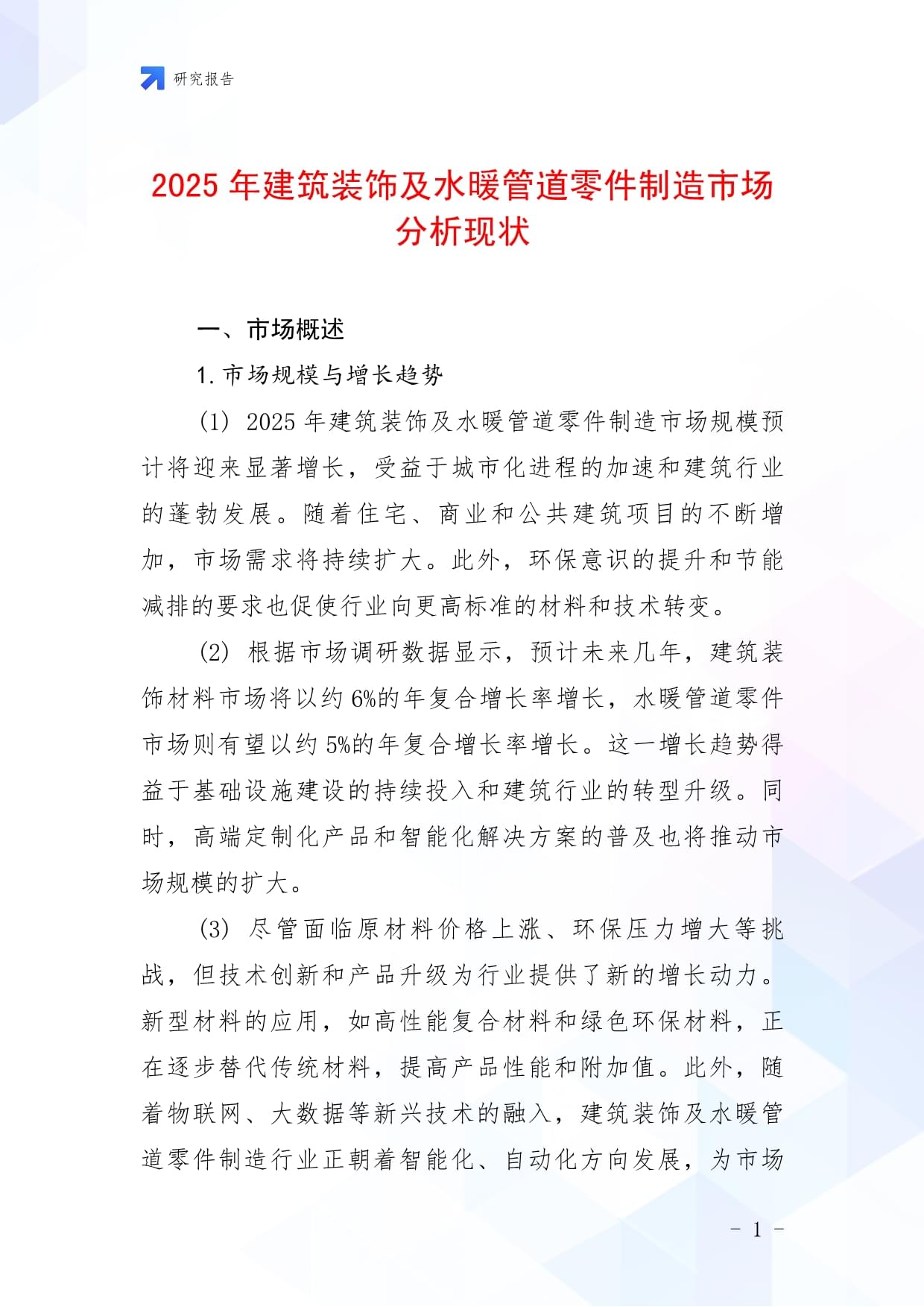 2025年中国建筑装饰及水暖管道零件制造市场现状与趋势分析