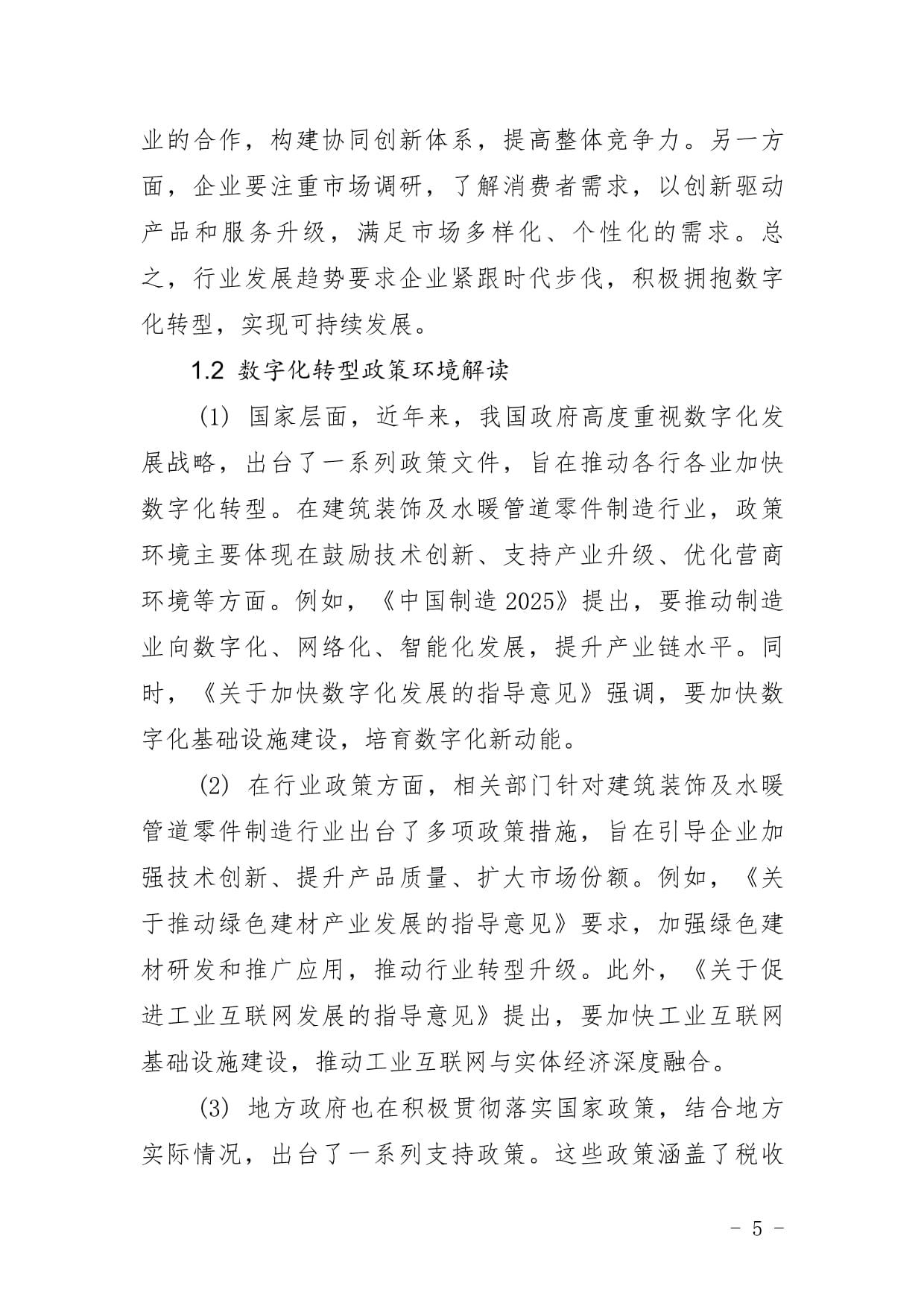 建筑装饰及水暖管道零件制造企业数字化转型与智慧升级战略研究报告