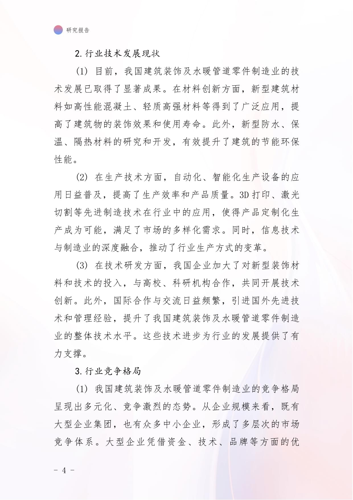 2024中国建筑装饰及水暖管道零件制造市场前景及投资研究报告