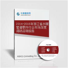 2014-2018年浙江省水暖管道零件行业市场深度调研与趋势分析